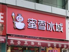 -蜜雪冰城(建设路店)