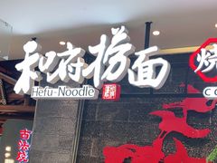 门面-和府捞面(北美新天地店)