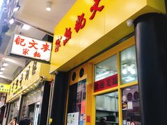 门面-麦文记面家(佐敦店)