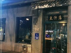 门面-老磁器口豆汁店(方庄店)