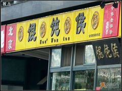 1-馄饨侯(广渠门店)