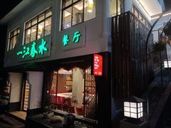 门面-一江春水·杭帮臻宴(三台山店)