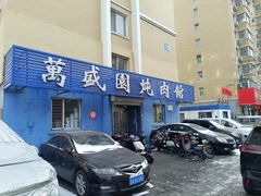 -万盛园炖肉馆(云峰店)