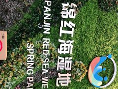 -盘锦红海温泉乐园
