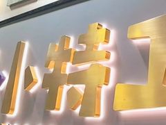 -小小特工运动馆(宝山三邻桥中心)