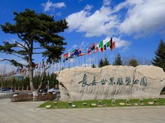 -长春世界雕塑园
