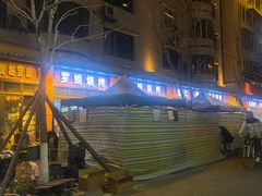 -罗姐烧烤(东风路一段店)