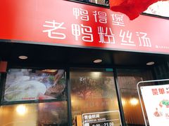 门面-鸭得堡老鸭汤·鸭血粉丝(凤凰西街店)
