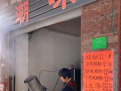 -潮味肠粉(猷巷店)