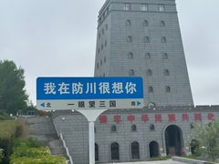 -珲春防川景区