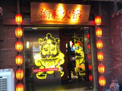 门面-渝利重庆火锅