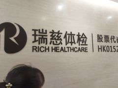 -瑞慈体检沈阳机构