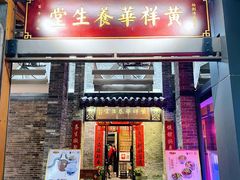 门面-黄祥华养生堂·炖汤·营养蒸饭(岭南天地店)