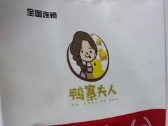 -鸭寨夫人(无锡首店)