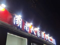 -湖南人家湘菜馆(镇江路店)