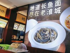 -老淮城·长鱼面(河下古镇店)