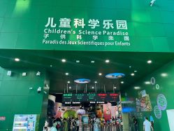 -北京科学中心儿童乐园