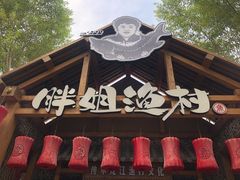 -胖姐渔村(中源大道店)