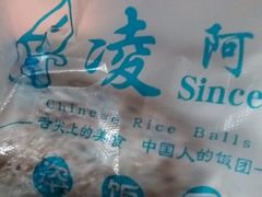 -凌阿姨·粢饭团(清扬路店)