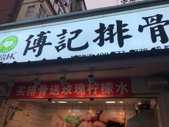 门面-傅强排骨(成都总店)