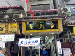 门面-老刘家泡馍·陕西老字号(钟楼广济街店)