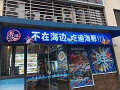 -威海渔村(静安旗舰店)