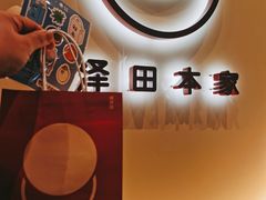 -泽田本家·铜锣烧(TX淮海店)