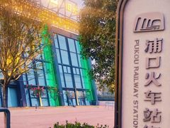 -浦口码头(轮渡站)