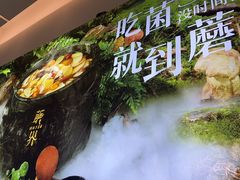 -蘑界·野生菌火锅(深业上城店)