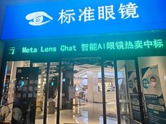 -标准眼镜·蔡司官方授权店(和平路总店)