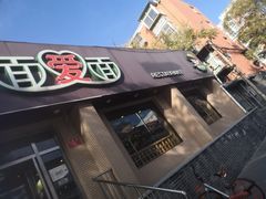 门面-面爱面(长椿街店)