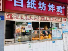 门面-白纸坊美式炸鸡
