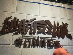 -逃脱反斗城沉浸剧情密室(北京路店)