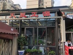 门面-天星正源火锅(地勘路店)