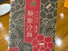 -顺姬冷面(延大店)