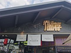 -赤面仔(麓湖美食岛店)