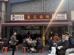 -万三面馆(青龙正街太古里店)