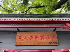 -原乡本味景山西街烤鸭店(北海公园店)
