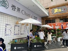 露天位-春莱·老挝咖啡·泰式奶茶(钟楼店)