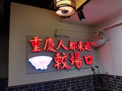 -较场口火锅(九街店)