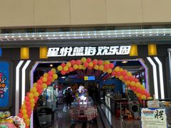-星悦蓝海欢乐园(石路天虹店)