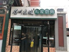 门面-眉州东坡(团结湖店)