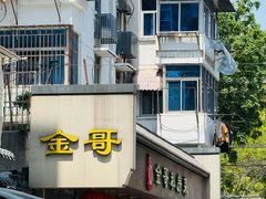 -金哥私房菜馆(张府园总店)