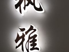 -太守宴·蘭院(天塔店)