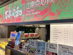 -百年同和·江南点心院(山塘街店)