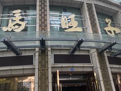 -马旺子酒楼