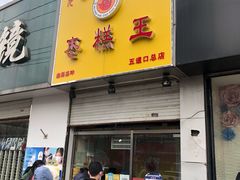 门面-五道口枣糕王(成府路店)