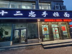 门面-十二忠手拉面(中华路店)