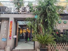 门面-69艺术餐厅(宋庄店)