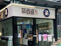 门面-茶百道(金科乐方店)